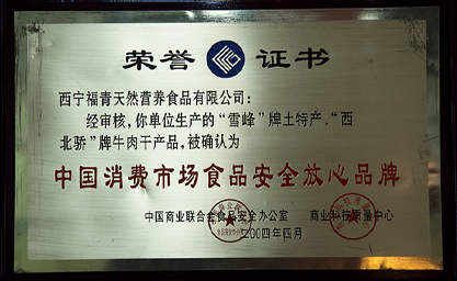 中国消费市场食品安全放心品牌